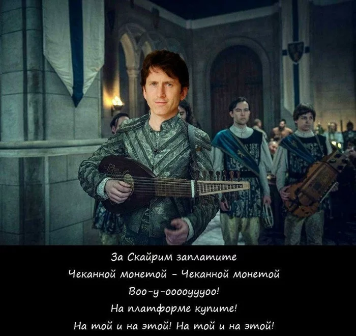 За скайрим заплатите - The Elder Scrolls V: Skyrim, Мемы