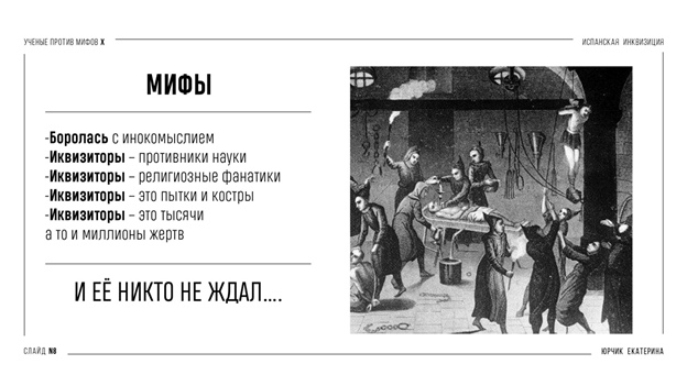 Испанская инквизиция: между историей и мифом. Часть 1 - Моё, Антропогенез ру, Ученые против мифов, Наука, Научпоп, История, Инквизиция, Длиннопост, Видео