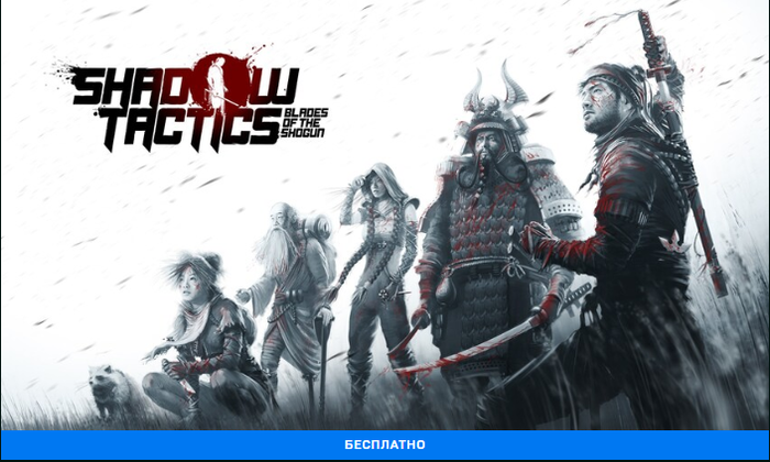 Shadow Tactics   29 .  18:00