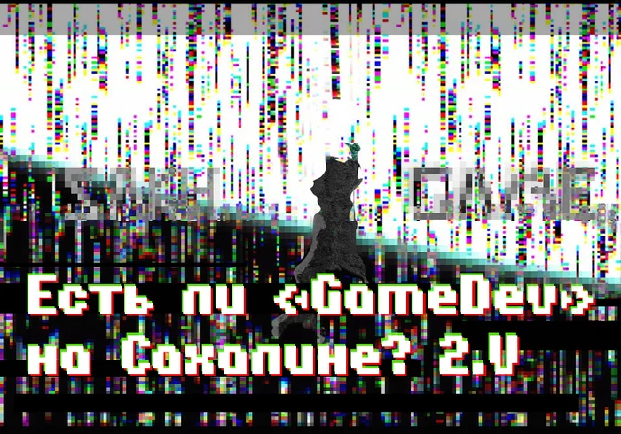 Есть ли «GameDev» на Сахалине? 2.V - Игры, Видеоигра, Компьютерные игры, Инди игра, Ретро-Игры, Сахалин, Длиннопост, Мобильные игры, Видео