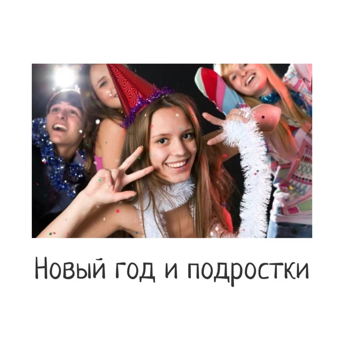 New Year and teenagers - Teenagers, Parenting, A difficult age, Психолог, Psychology, Longpost