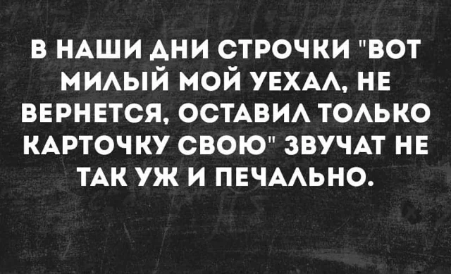 Все в мире меняется ... - Отношения, Деньги, Юмор, Кредитка