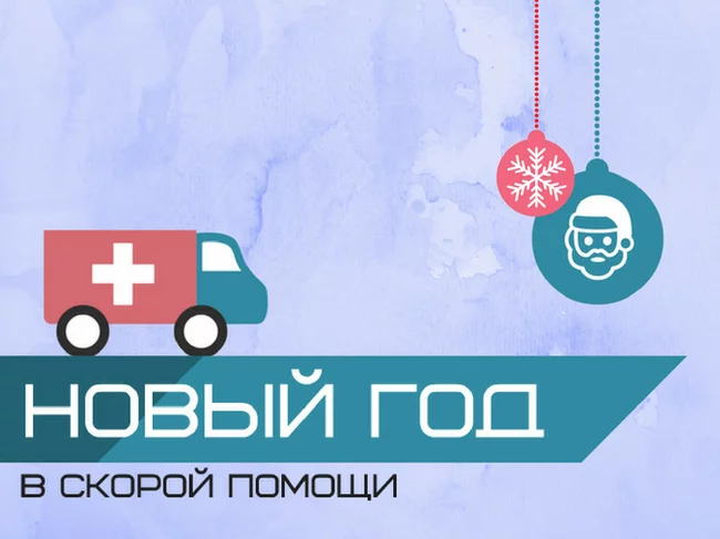 From the life of an ambulance. Duty on New Year's Eve. - My, Ambulance, Paramedic YaZoV, Duty, Night duty, New Year, Longpost