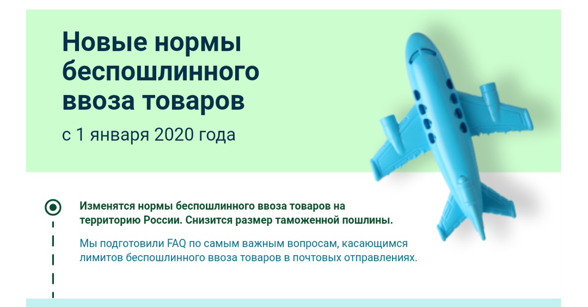 Пошлина на ввоз товаров в россию 2024. Нормы беспошлинного ввоза в Россию. Нормы беспошлинного ввоза товаров для личного пользования. Беспошлинный ввоз в Россию. Пошлины РФ 2020 год.