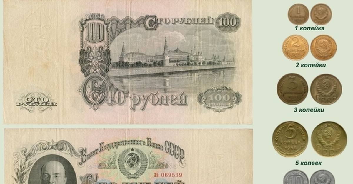 Деньги до 1961 года фото советские