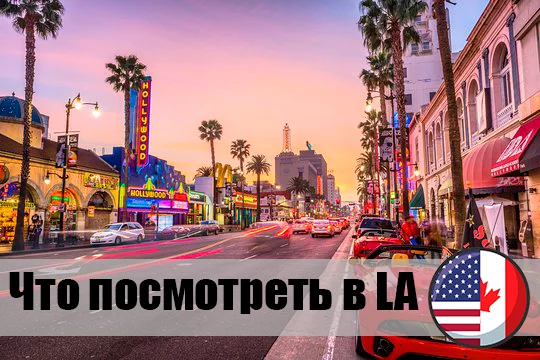 What to see in LA? Top 10 places - USA, Los Angeles, Downtown, Hollywood, Travels, Longpost