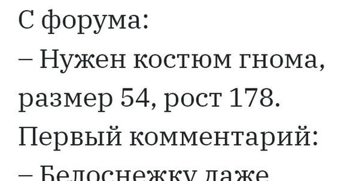 Понадобились форум. Нужен костюм гнома размер 54 рост 178. Нужен костюм гнома размер 54.