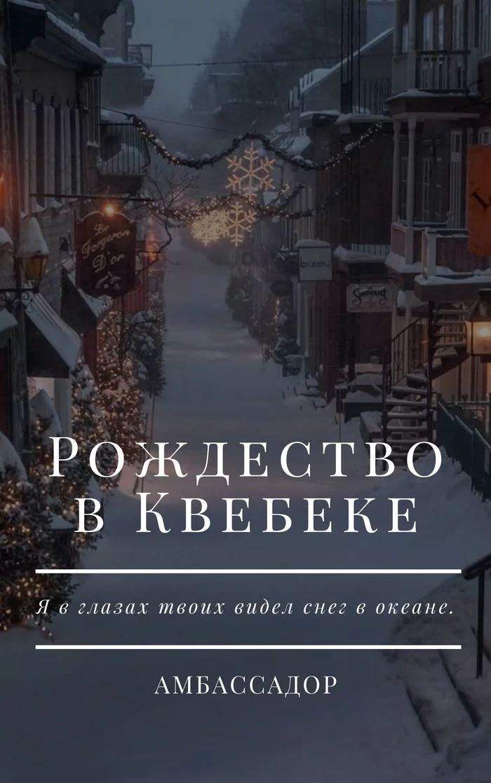 Рождество в Квебеке | Часть 1 | Канун Рождества - Моё, Рассказ, Авторский рассказ, Начинающий автор, Длиннопост, Современная литература