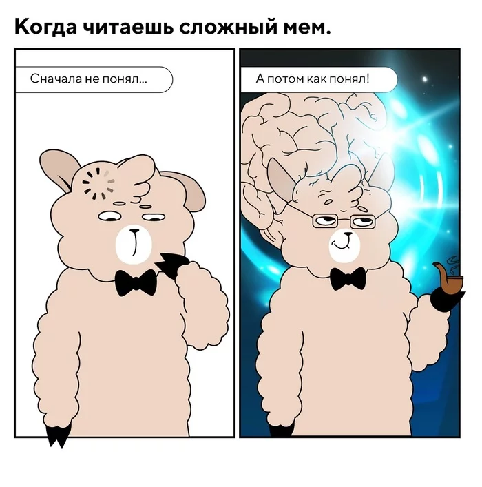 Сложные мемы - Моё, Lamacomics, Комиксы, Веб-комикс, Юмор