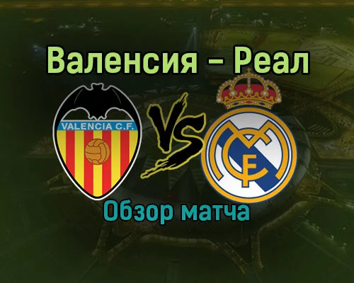 Review of the match Valencia - Real Madrid Spanish Super Cup - My, Football, real Madrid, Valencia, Copa del Rey, Sport