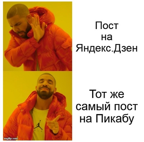 Яндекс.Дзен vs Пикабу - Моё, Мемы, Юмор, Яндекс Дзен, Пикабу, Рэпер Дрейк