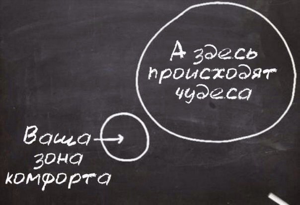 Зона комфорта и как из неё выйти? - Комфорт, Зона комфорта, Психология, Мотивация, Длиннопост