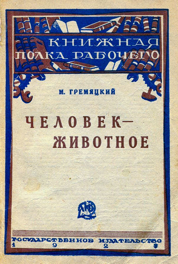 Человек - животное, СССР, 1928 год - Ретро, Книги, Обложка, Научпоп, Эволюция, Происхождение человека