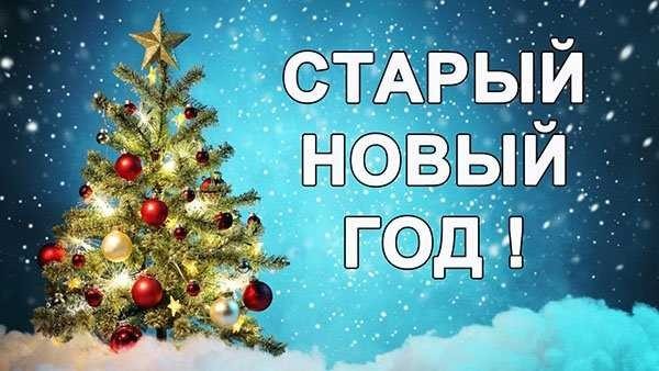 Старый Новый год - Моё, Поздравление, Старый новый год