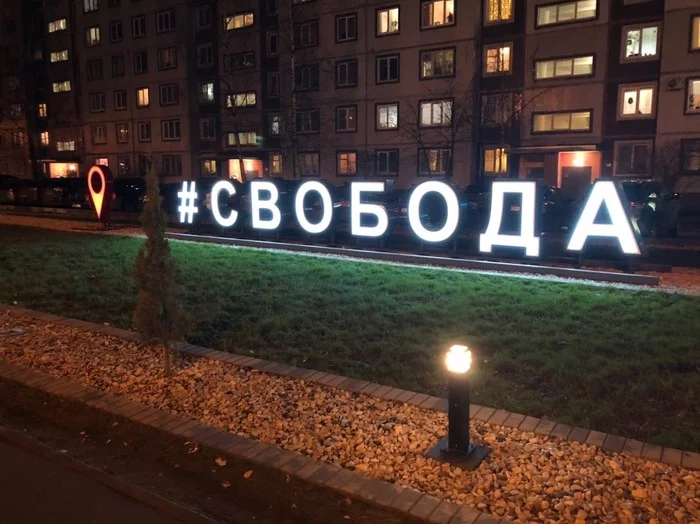 In Veliky Novgorod, a large glowing hashtag #Freedom appeared next to one of the shopping centers - My, Velikiy Novgorod, Liberty, Square