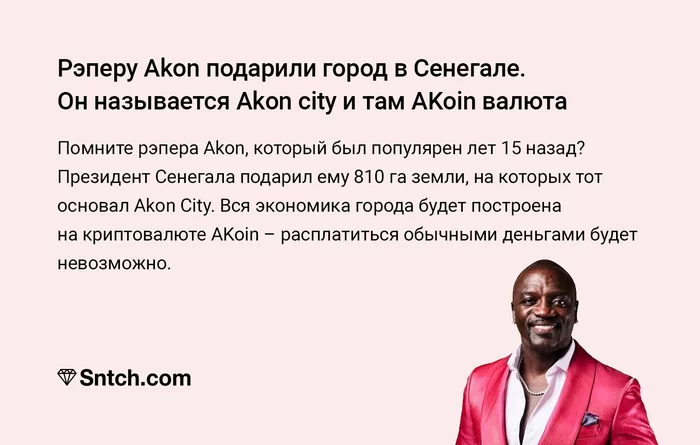 Что будет гимном? - Akon, Рэпер, Африка, Сенегал, Криптовалюта, Картинка с текстом