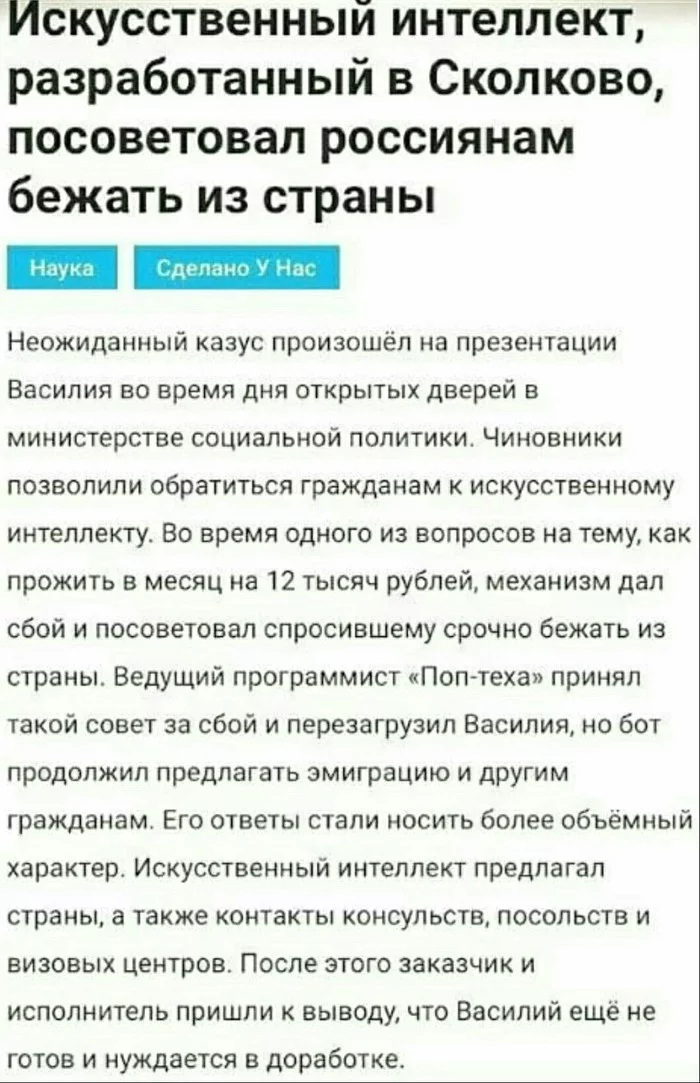 Устами младенца... - Сколково, Искусственный интеллект, Эмиграция