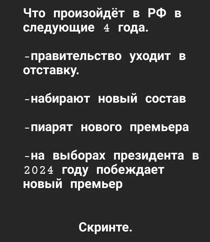 Что будет? - Моё, Политика, Правительство, Картинка с текстом