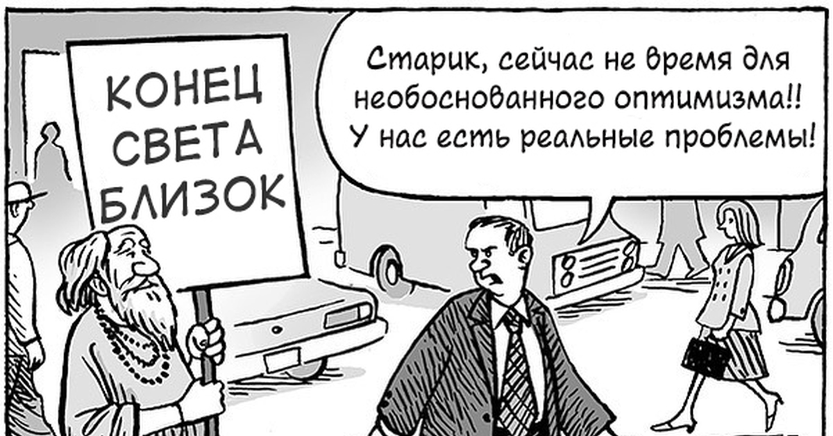 Конец близок. Диспозиционный оптимизм. Оптимисты раздражают картинки прикольные. Оптимизм в экономике картинка. Оптимизм какой.