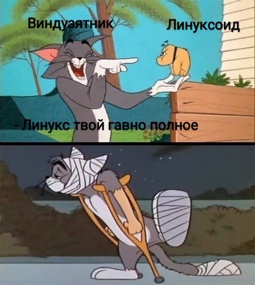 Не оскорбляй линуксоида