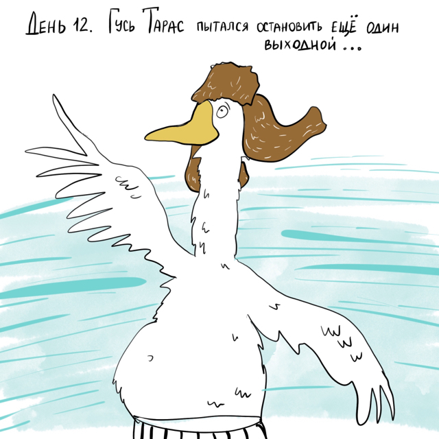 The Adventures of Taras the Goose or #gustaras_and_another1day - My, Comics, Humor, The calendar, Longpost, Goose taras