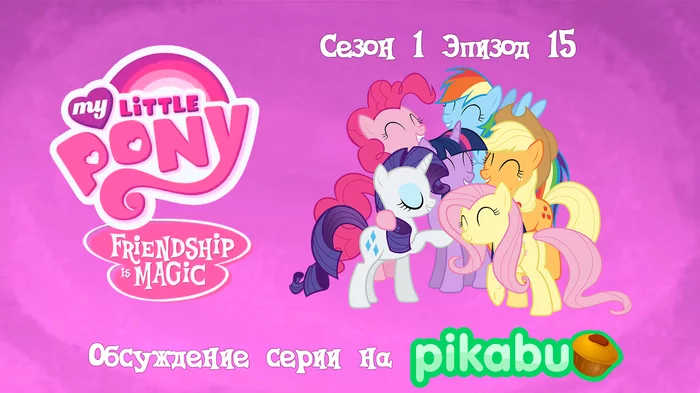 My Little Pony: Friendship is Magic. Season 1, episode 15 - My little pony, Animated series, MLP season 1