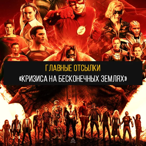 Главные отсылки Кризиса на бесконечных землях - Моё, DC, DC Comics, Кроссовер, The CW, Стрела, Flash, Супергерл, Длиннопост