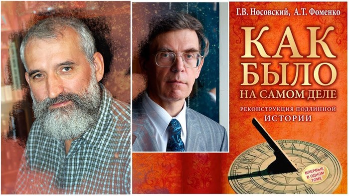альтернативная история россии фоменко