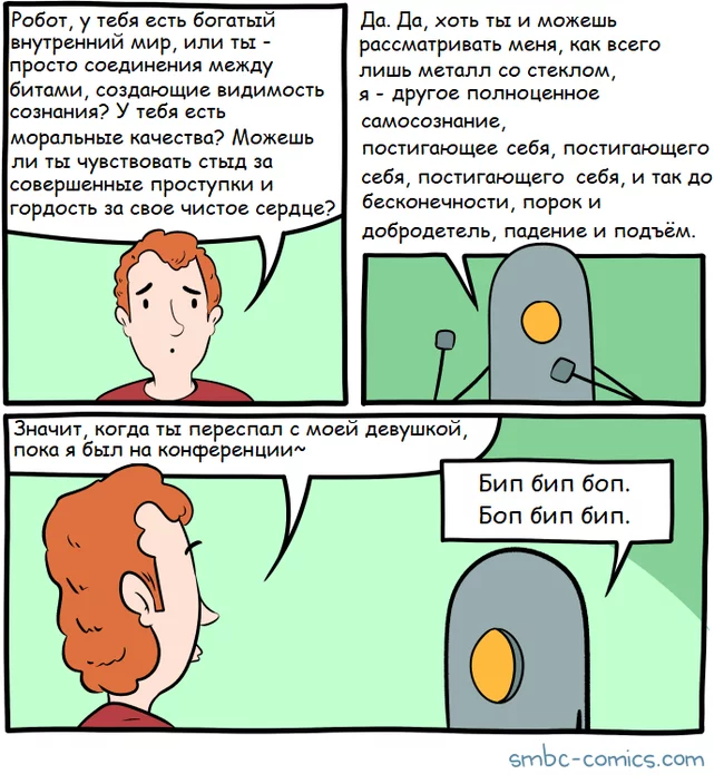 Поговорили - Smbc, Комиксы, Робот, Внутренний мир, Измена, Юмор