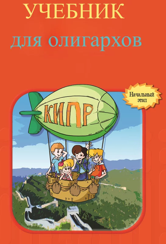 Учебник для олигархов - Моё, Олигархи, Учебник, Аркадий ротенберг, Шереметьево, Успех, Длиннопост