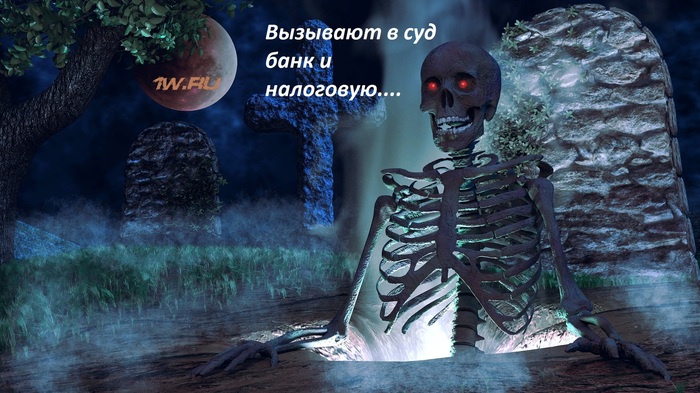 Смерть - не повод! Трясите субсидиарку с наследников! Субсидиарка, Суд, Право, Бизнес, Риск, Правоприменение, Наследство, Длиннопост Смерть - не повод! Трясите субсидиарку с наследников! Субсидиарка, Суд, Право, Бизнес, Риск, Правоприменение, Наследство, Длиннопост