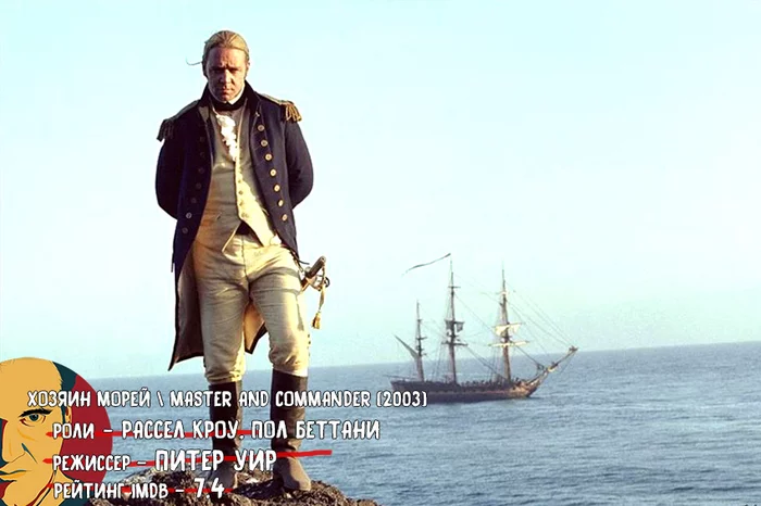 One of the best movies about sea adventures: Master and Commander (2003) [Tarantino Approves] - My, Movies, What to see, I advise you to look, Drama, Adventures, Russell Crowe, Tarantino approves
