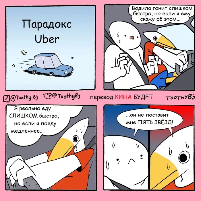 Did you know that in Yandex Taxi, drivers also evaluate passengers? - Uber, Yandex Taxi, Grade, Driver, Пассажиры, Comics, Translated by myself, Toothy bj
