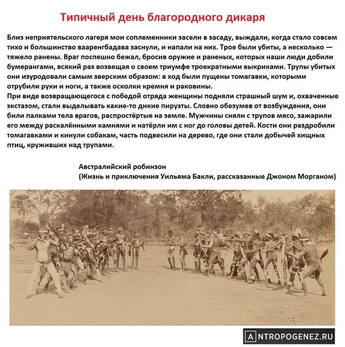 Благородные дикари - Этнография, Станислав Дробышевский, Дикари, Цитаты, Длиннопост