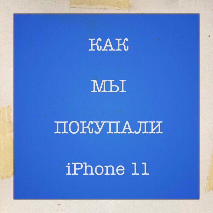 Как мы покупали айфон - Моё, iPhone, iPhone 11, Покупка, Горбушка, Горбушкин Двор, Москва