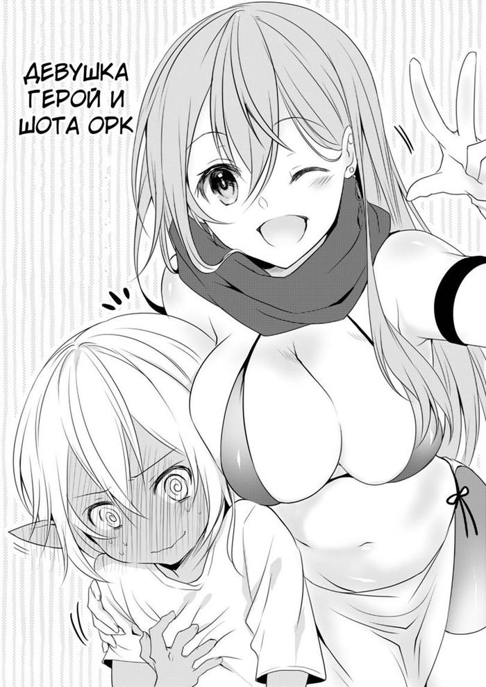 Девушка герой и shota орк часть 1-2 - NSFW, Манга, Shotacon, Аниме, Милота, Длиннопост, Ara Ara!