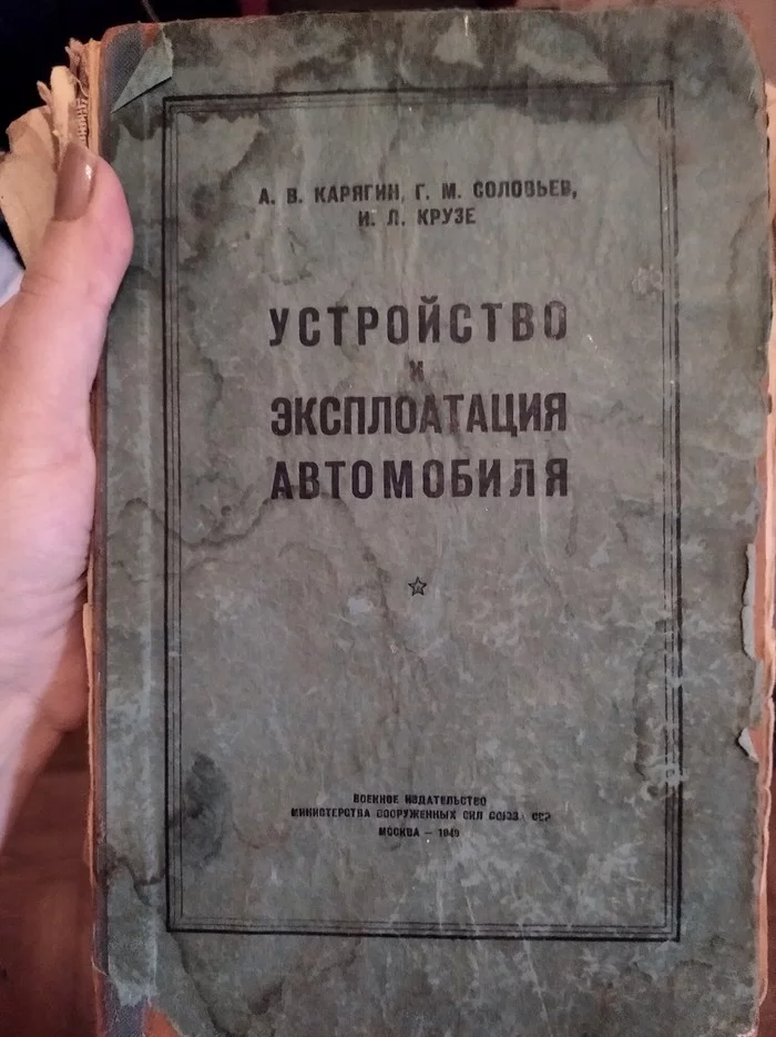 Устройство автомобиля - Моё, Автомобилисты, Книги, Без машины, Авто, Длиннопост