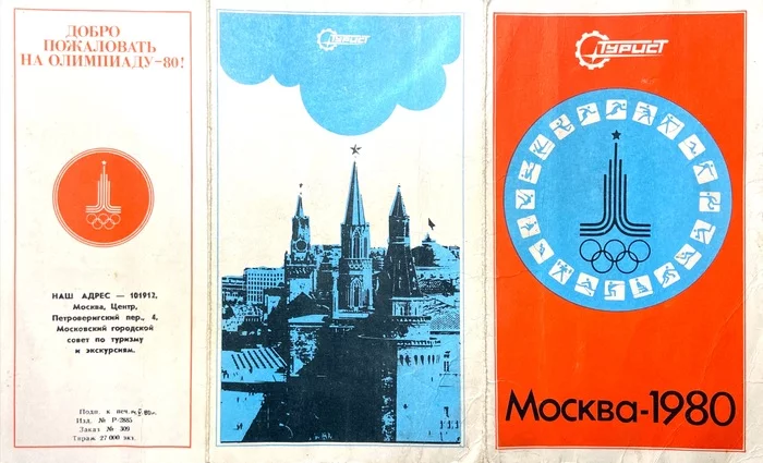 Welcome to the 1980 Olympics! - My, Booklet, Moscow, Olympics-80, Olympiad, Russia