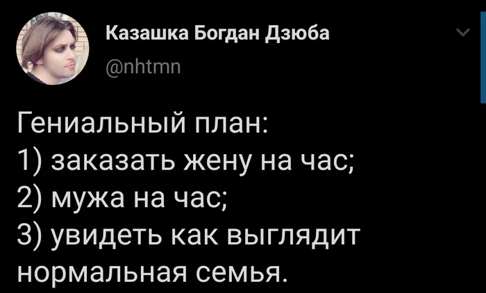 Семья - Twitter, Скриншот, Семья, Муж на час, Жена на час