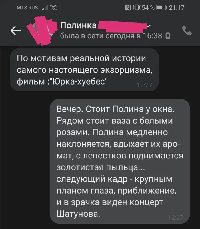 When a friend jokes that Shatunov has possessed her, and you have a sick imagination - My, Mat, Fantasy, Text, Yuriy Shatunov, Exorcism, Humor, Longpost, Screenshot