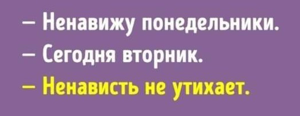 Ненавижу понедельник сегодня среда ненависть не утихает картинка