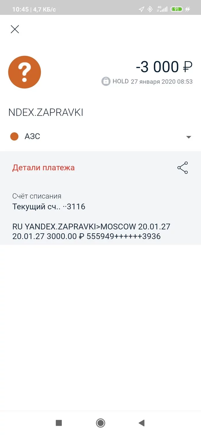 Яндекс заправки удерживают деньги - Моё, Яндекс, Яндекс Заправки, Плохой сервис, Длиннопост