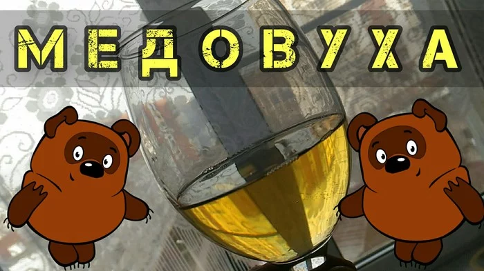 Dry hopped mead recipe. - My, Longpost, Mead, Honey, Hop, Beer, Brewery, Brewing