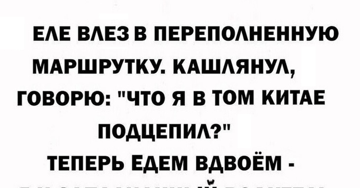 Кашлянуть прозорлива 3 ободриться. Пукнул в автобусе. Анекдот про коронавирус в автобусе. Анекдот пернул в маршрутке. Кашлянула и пукнула.