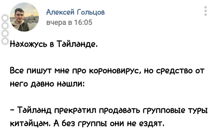 Простое решение с китайцами и коронавирусом - Коронавирус, Китайцы, Таиланд, Туризм, Скриншот, ВКонтакте