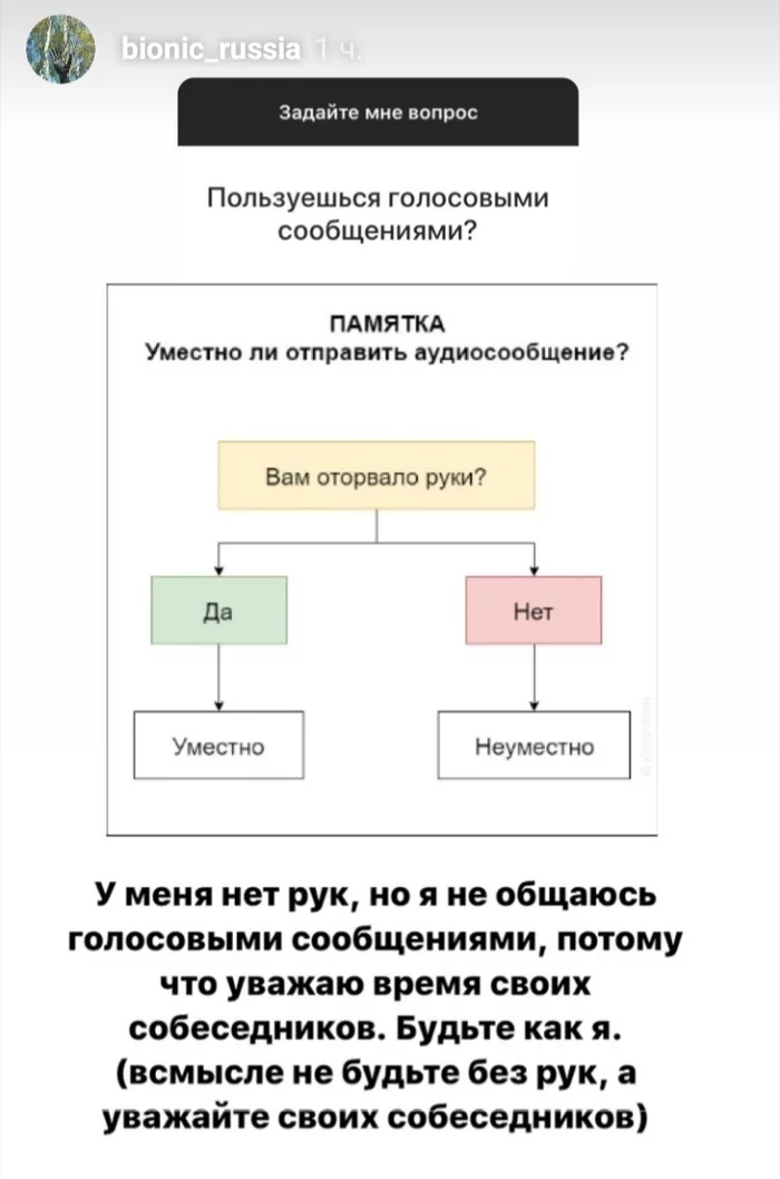 Ответ на пост «Спасибо что не голосовым сообщением» - Скриншот, Киборги, Инвалид, Instagram, Ирония, Черный юмор, Ответ на пост