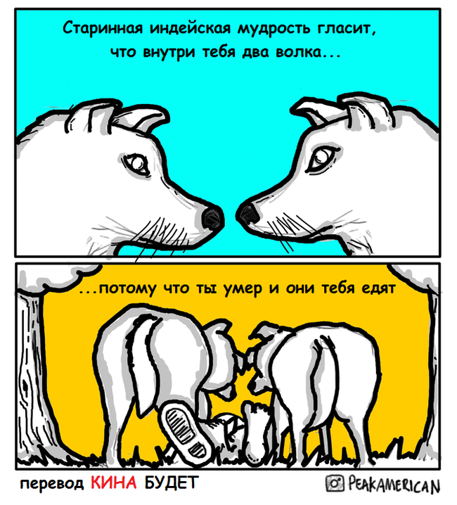 About two wolves inside you... - Wolf, Wisdom, Indians, Comics, Translated by myself, Black humor
