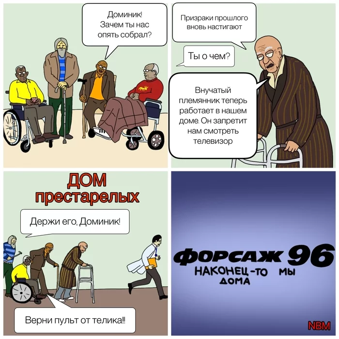 Форсаж - Моё, Комиксы, Юмор, Пародия, Форсаж, Пенсионеры, Дом престарелых