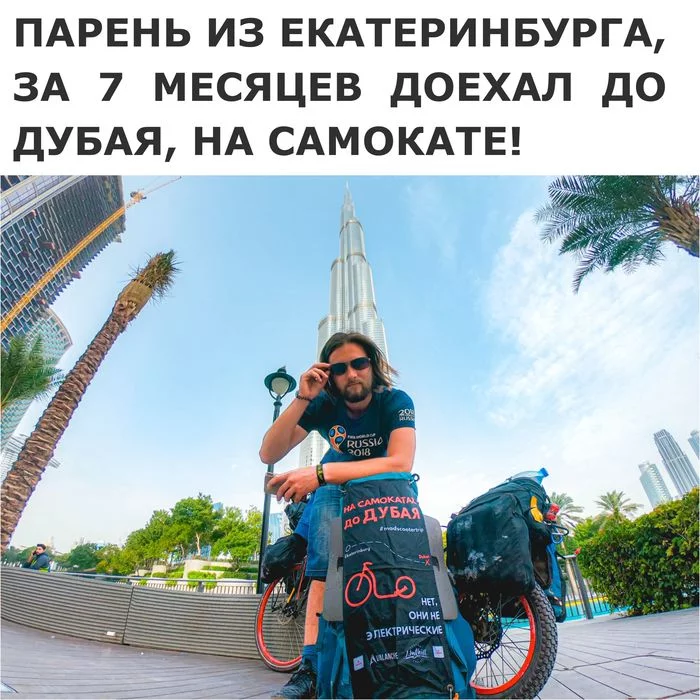 6 countries and 9800 km by scooter, from ECB to UAE - My, Yekaterinburg, Travels, Kick scooter, Dubai, 2020, Bogatyr, Dream, Russia
