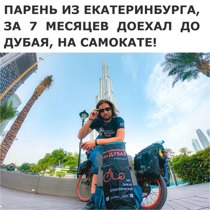 6 countries and 9800 km by scooter, from EKB to the UAE - My, Yekaterinburg, Travels, Kick scooter, Dubai, 2020, Bogatyr, Dream, Russia